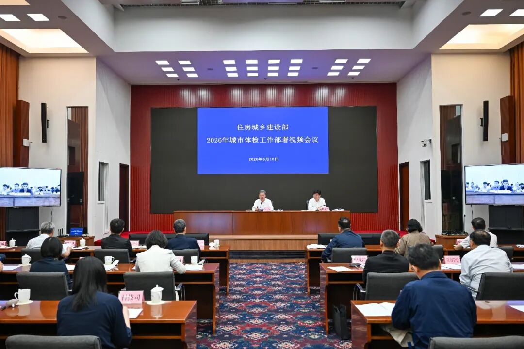 住建部会议 住建部会议